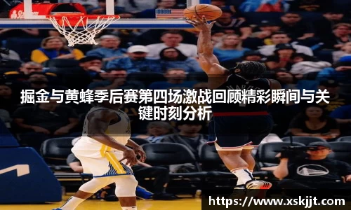 掘金与黄蜂季后赛第四场激战回顾精彩瞬间与关键时刻分析