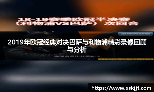 2019年欧冠经典对决巴萨与利物浦精彩录像回顾与分析