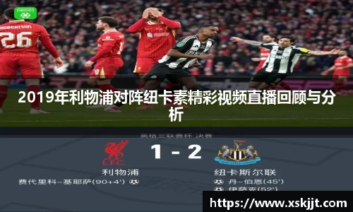 2019年利物浦对阵纽卡素精彩视频直播回顾与分析